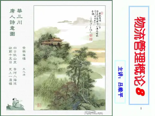 供应链物流管理概述课件(PPT 80页)