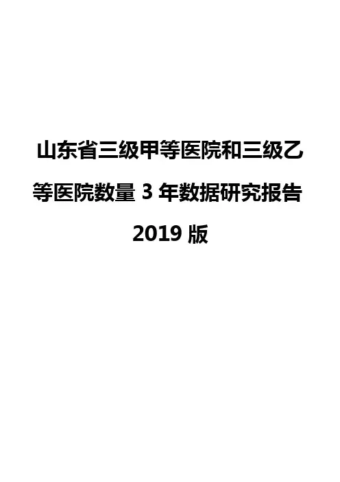 山东省三级甲等医院和三级乙等医院数量3年数据研究报告2019版