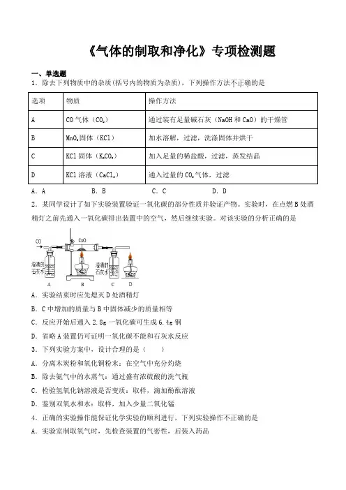 2020中考化学复习《气体的制取和净化》专项检测题(包含答案)