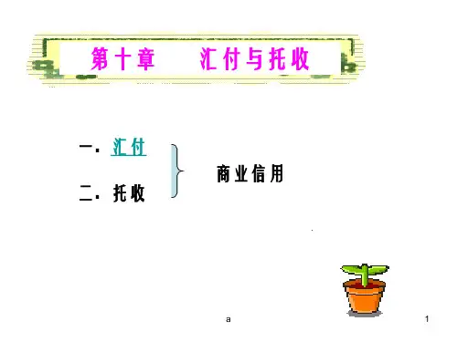 支付方式汇付和托收