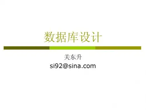 关东升-设计-03 数据库设计