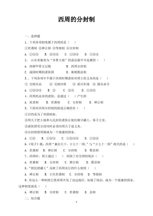 人教版七年级历史上册课后作业：西周的分封制