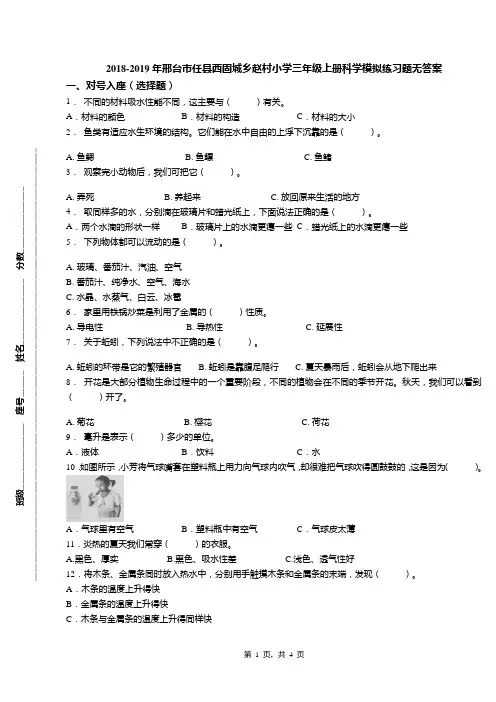 2018-2019年邢台市任县西固城乡赵村小学三年级上册科学模拟练习题无答案