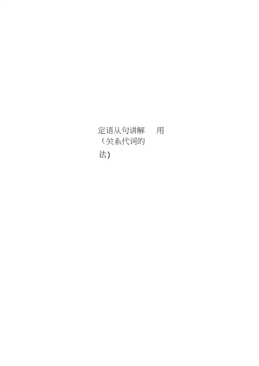 定语从句讲解(关系代词的用法)