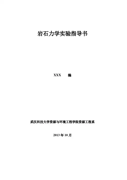 采矿专业岩石力学实验指导书