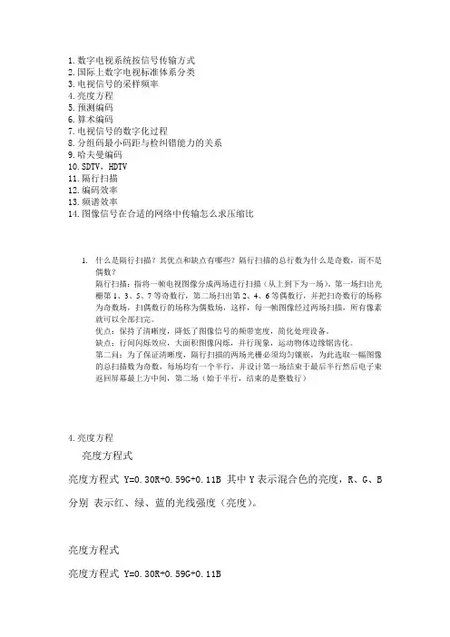 数字电视考试复习提纲
