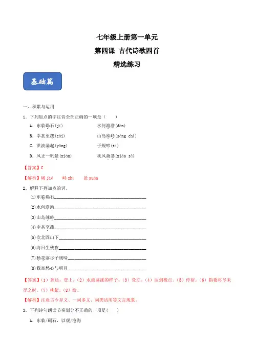 《古代诗歌四首》(精选习题)(解析版)