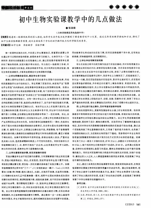 初中生物实验课教学中的几点做法