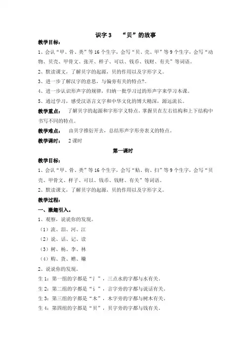 【精编本】部编版二年级语文下册《识字3 “贝”的故事》教案及反思