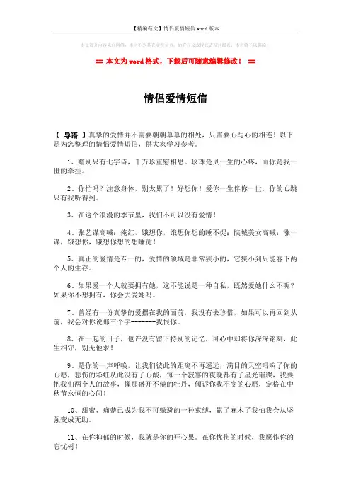 【精编范文】情侣爱情短信word版本 (2页)