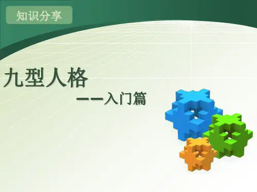九型人格