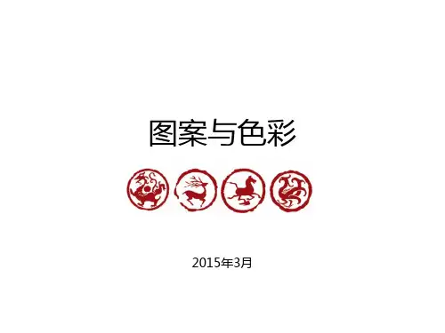 图案与色彩5色彩构成的形式法则和主观表现
