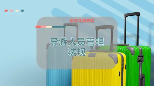 导游人员管理法规