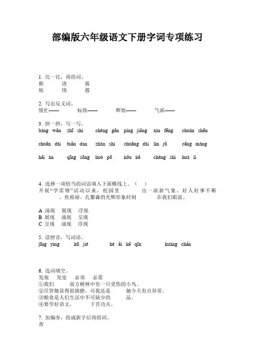 部编版六年级语文下册字词专项练习