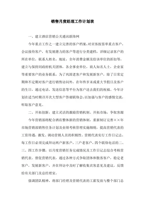 销售月度经理工作计划表