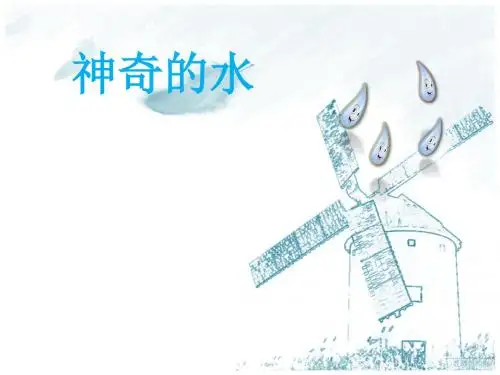 苏教版科学三上《神奇的水》PPT课件