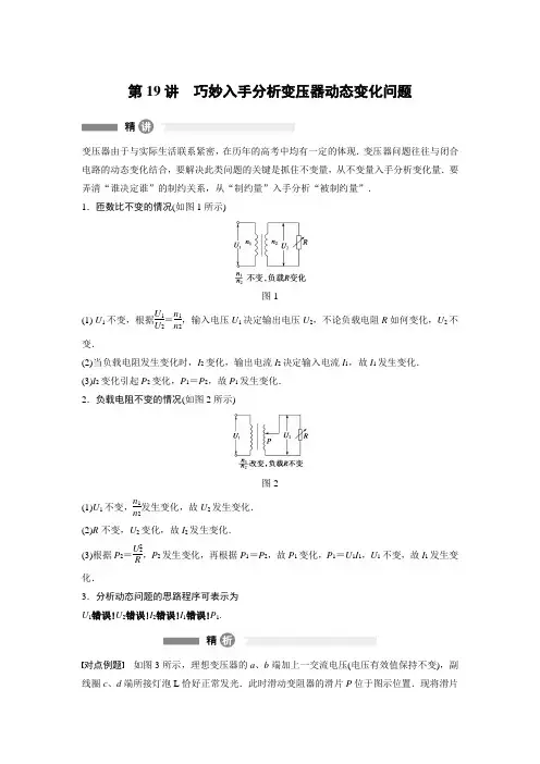 人教版高中物理选修3-2全书重难点突破--第19讲巧妙入手分析变压器动态变化问题