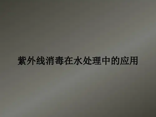 紫外线消毒在水处理中的应用ppt课件