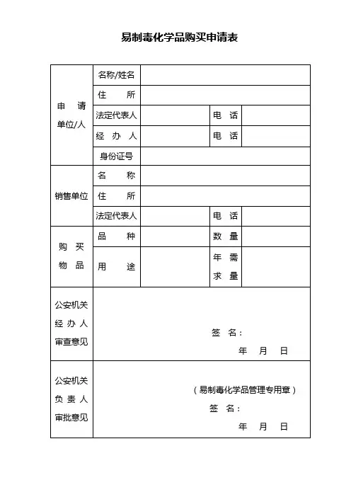 易制毒化学品购买申请表