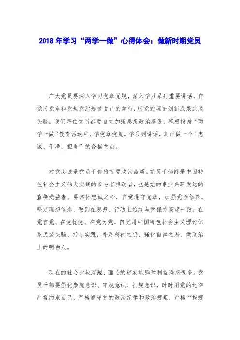 2018年学习“两学一做”心得体会：做新时期党员