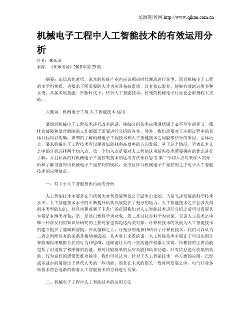 机械电子工程中人工智能技术的有效运用分析