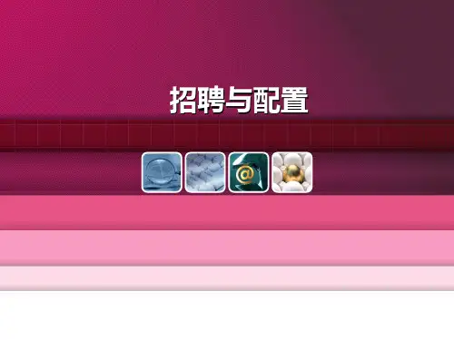 招聘与配置(PPT38页)