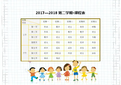 可编辑小学生课表2018