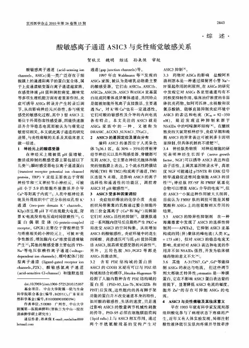 酸敏感离子通道ASIC3与炎性痛觉敏感关系