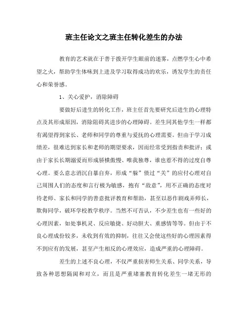 班主任(心得)之班主任转化差生的办法