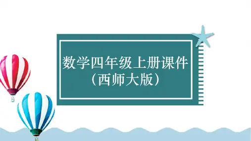 西师版四年级上册数学课件 万以上数的近似数与估算