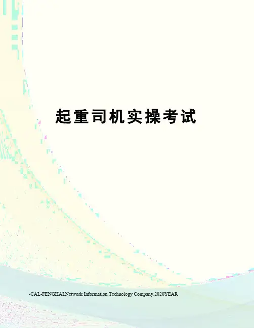 起重司机实操考试