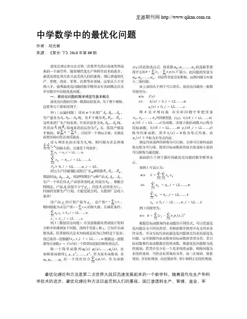 中学数学中的最优化问题