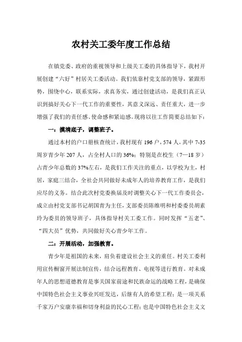 2019年农村关工委年度工作总结范文