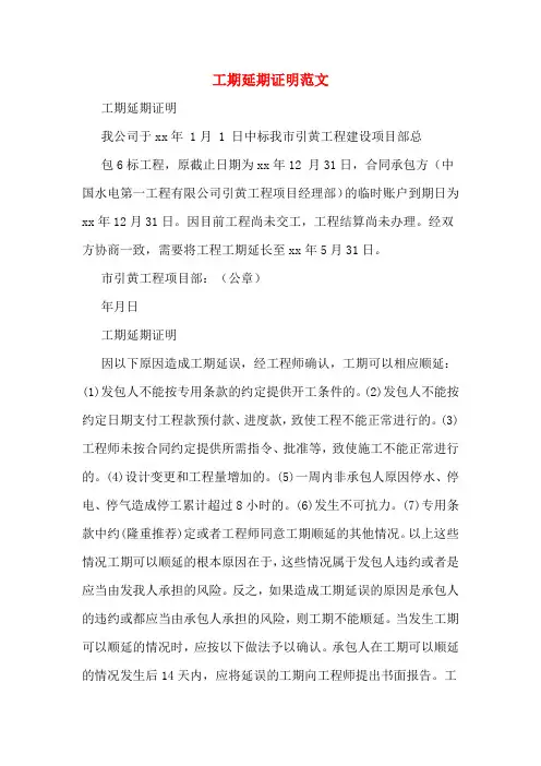 工期延期证明范文