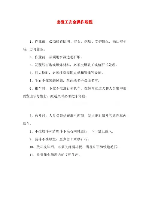 出渣工安全操作规程