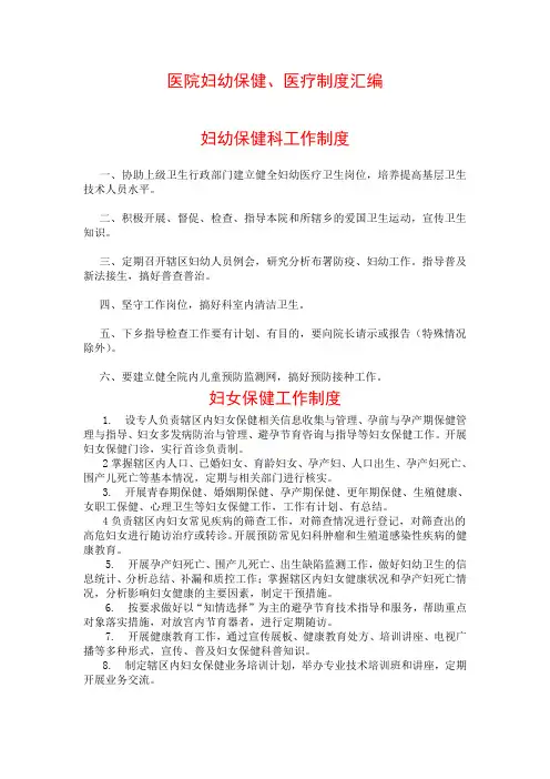 医院妇幼保健、医疗制度汇编