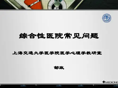 综合医院心理问题