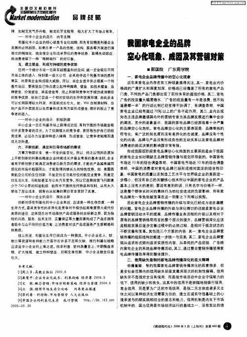 我国家电企业的品牌空心化现象、成因及其营销对策