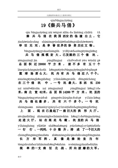 人教版四年级语文上册拼音课文19《秦兵马俑》