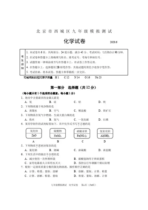 2020北京市西城区九年级模拟测试化学试卷