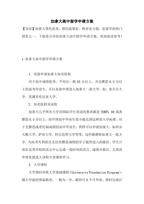 加拿大高中留学申请方案
