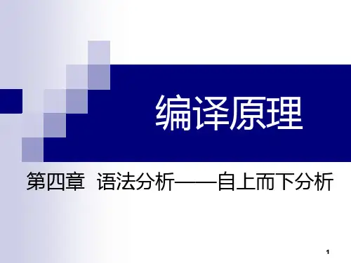 编译原理第4章 语法分析——自上而下分析 