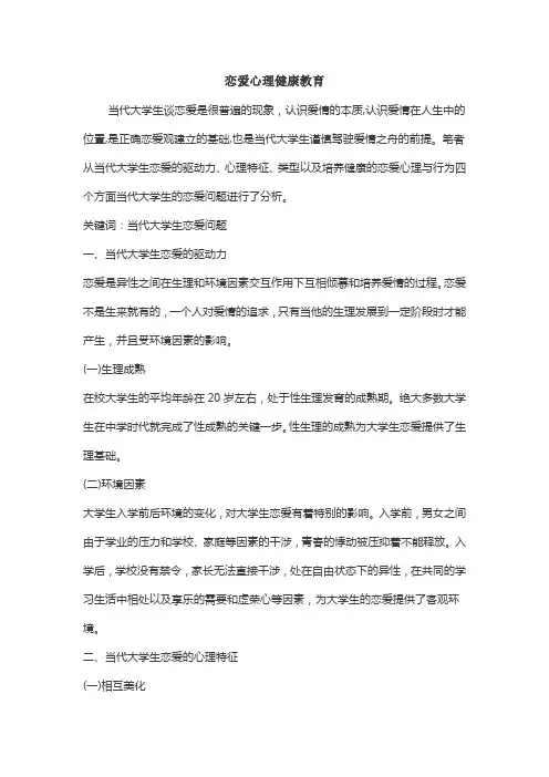 大学生恋爱心理健康教育