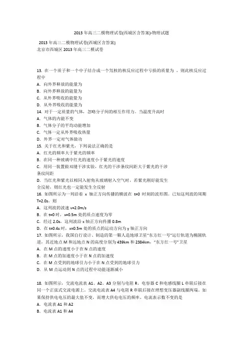 2013年高三二模物理试卷(西城区含答案)-物理试题