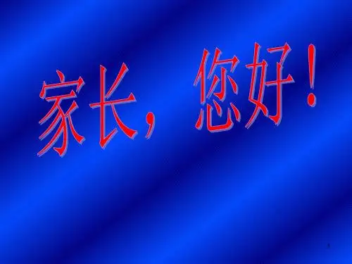 高二年级文科特长班班家长会发言稿ppt课件