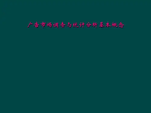 广告市场调查与统计分析基本概念