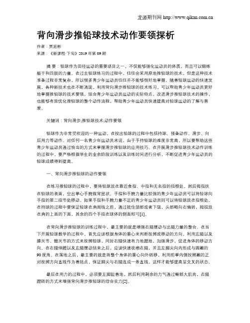 背向滑步推铅球技术动作要领探析