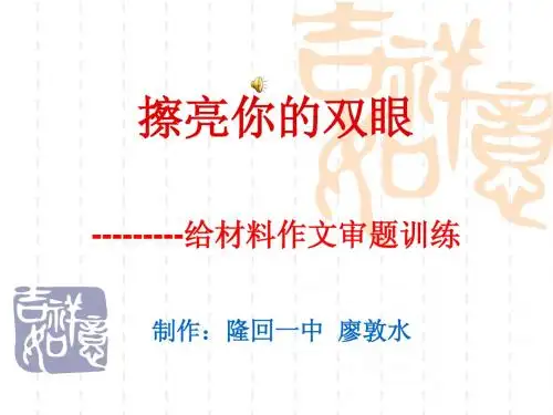 材料作文审题法LDS