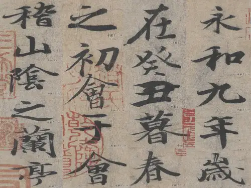兰亭集序上课用