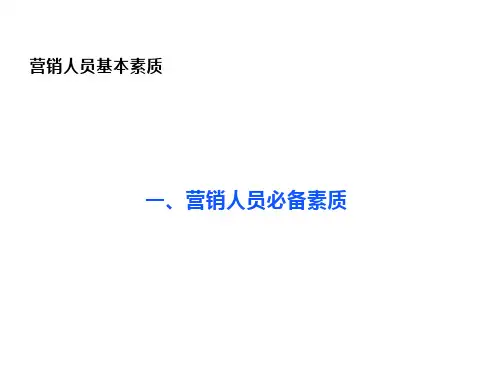 营销人员培训教材(经典)